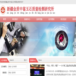 新疆金质中鉴玉石质量检测研究所