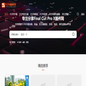 FCPX插件网