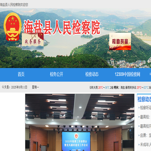 海盐县人民检察院