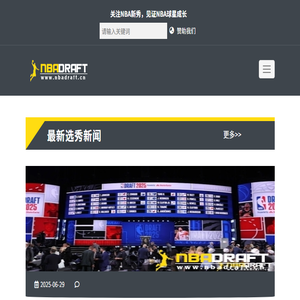 关注2025年NBA选秀