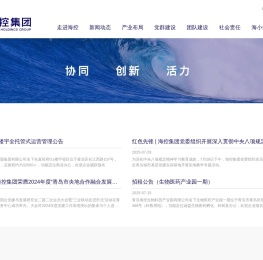 青岛西海岸新区海洋控股集团有限公司