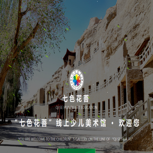 “七色花菩”线上少儿美术馆