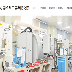 常州市立展切削工具有限公司