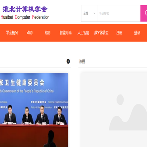 淮北计算机学会,小书圣,AI,头条,论坛,热搜,健康,养老,机器人,书法,亮点,生态,创新,动态,探索,数字化
