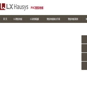 LXHausys塑胶地板PVC地板中国区总代理