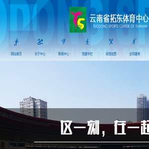 云南省拓东体育中心