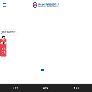 江苏东方成套设备制造集团有限公司