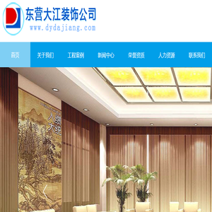 东营装修公司,东营装饰公司,推荐东营市大江装饰工程公司