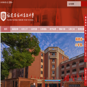福建省福州高级中学