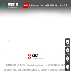 新疆核丰机械有限公司