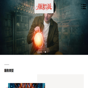 颜职派