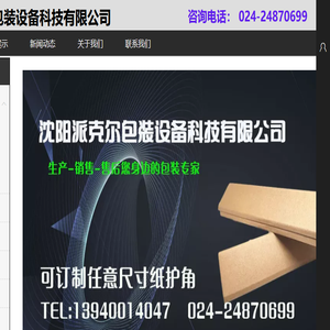 沈阳打包机/沈阳缠绕机/沈阳打包带/沈阳缠绕膜/沈阳派克尔包装设备科技有限公司