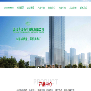 浙江春江茶叶机械有限公司
