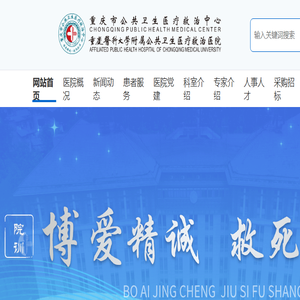 重庆市公共卫生医疗救治中心