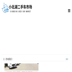 山东小北湖旧机动车交易市场有限公司