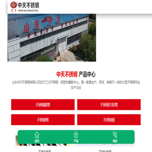 山东中天不锈钢有限公司