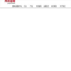 用友金融丨金融信创
