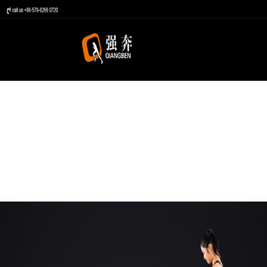 金华强奔健身器材有限公司