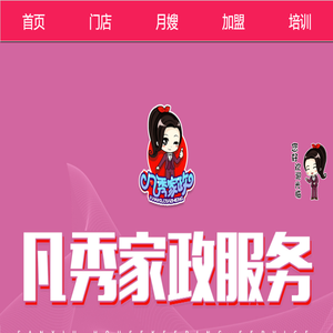 凡秀家政