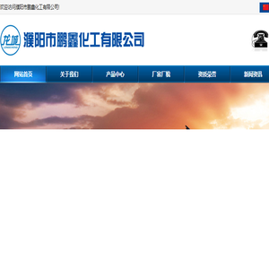 濮阳市鹏鑫化工有限公司