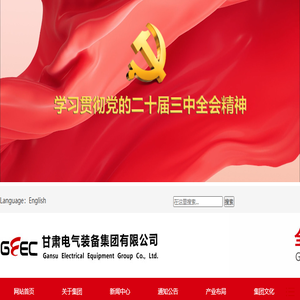 甘肃电气装备集团有限公司