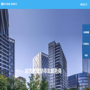 专业智慧停车系统综合解决方案服务提供商