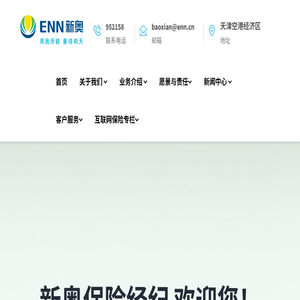 新奥保险经纪