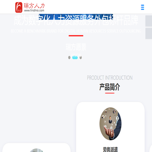 【瑞方人力】数字化人力资源服务外包标杆品牌
