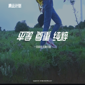 腾云计划