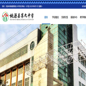桃源县第九中学