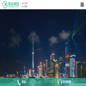 「燕安网络」网站建设