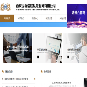 西安世标信联认证服务有限公司