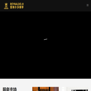 雷纳尔多钢琴