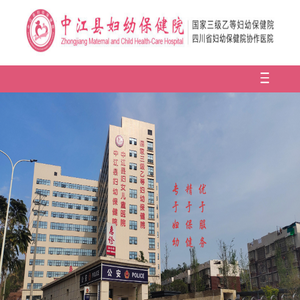 中江县妇幼保健院
