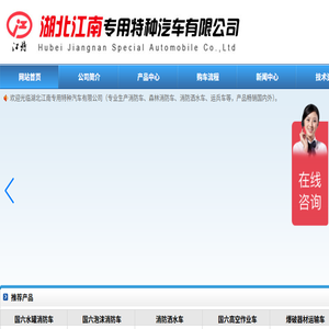 湖北江南专用特种汽车有限公司官方网站