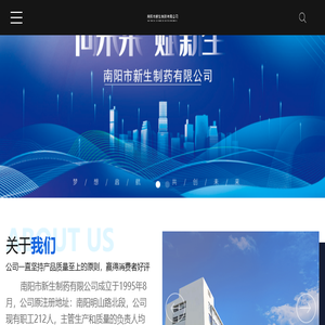 南阳市新生制药有限公司