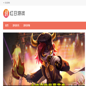 红日游戏