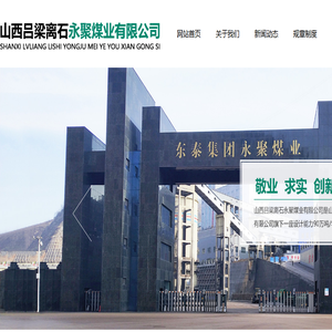 山西吕梁离石永聚煤业有限公司
