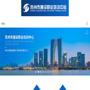 苏州市建设职业培训中心