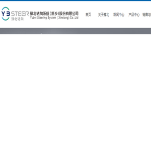 豫北转向系统（新乡）股份有限公司
