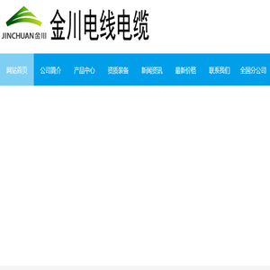 金川电线电缆