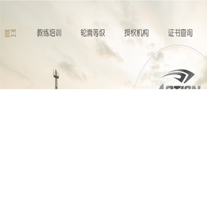 动感轮滑认证体系