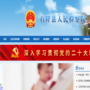 贵州省石阡县人民检察院