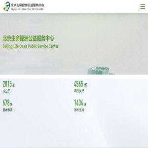 北京生命绿洲公益服务中心
