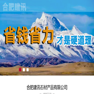 合肥建讯石材产品有限公司