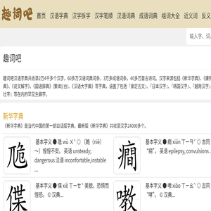 新华字典在线查字