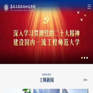 吉林工程技术师范学院