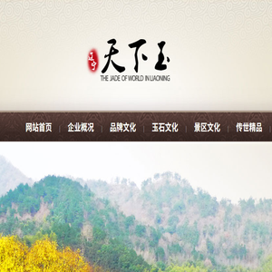 辽宁天下玉文化发展有限公司