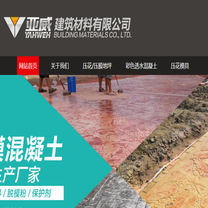 压花地坪,透水地坪,压模地坪,艺术地坪,混凝土压花,自贡亚威建筑材料有限公司