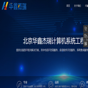 北京华鑫杰瑞计算机系统工程有限公司官网